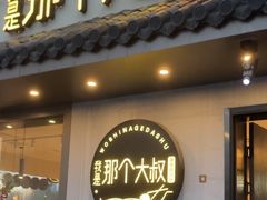 -我是那个大叔·美食研究所(新塘路店)