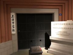 -上海公安博物馆