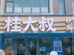 门面-桂大叔·砂锅粥·家传闽粤菜(县西巷店)