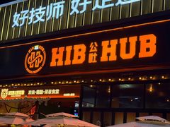 -HIB HUB公社(解放西路店)