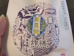 -耳朵眼炸糕(滨江道店)