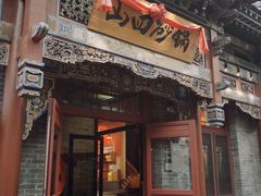 -山四砂锅(太原钟楼街店)