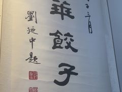 -新兴园饺子馆(北京百子湾店)