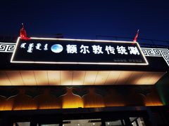-额尔敦传统涮(体育场店)
