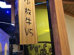 -小放牛炒菜馆(三丰店)