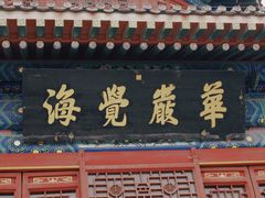 -大钟寺古钟博物馆