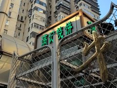 -满记烧饼(牛街东里小区一区店)