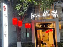 门面-炑羊香烤全羊(西三旗店)