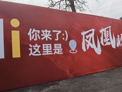 -北京凤凰岭