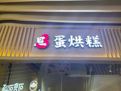 -旦3蛋烘糕(大悦城店)