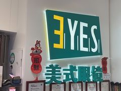 -美式眼镜·授权蔡司.依视路.尼康.豪雅.明月(人民广场店)