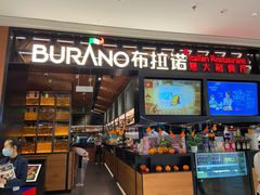 门面-布拉诺牛排西餐厅(上城天街店)