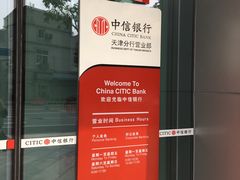 -中信银行(天津分行营业部)