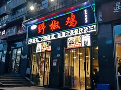 门面-天治宣·野椒鸡(龙头寺总店)