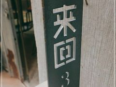 -来回·咖啡(天河南店)