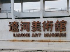 -辽河美术馆