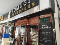 门面-KOMUGI 小麦家(新地假日广场店)