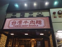 门面-中国厨房/台湾牛肉面