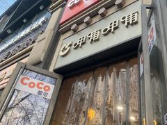 -CoCo都可(北新桥店)