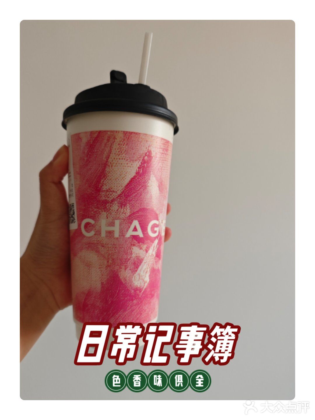 今天的茶赞，解锁新口味