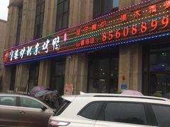 门面-守柴炉北京烤鸭(丰都东麓店)