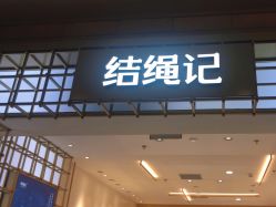 -结绳记(朝阳大悦城店)