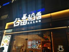 -谷田稻香(昌里路店)