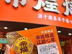 -帝煌烤卤(羊子街店)