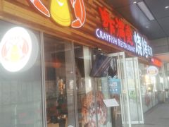 -虾满堂小龙虾烧烤(富荟广场店)