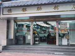 门面-穗银肠粉店(东川路店)