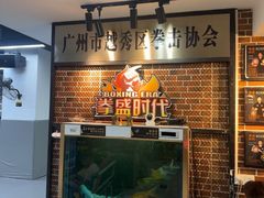 -拳盛时代拳击俱乐部(北京路店)