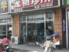 -宠福鑫康馨动物医院·骨科·眼科