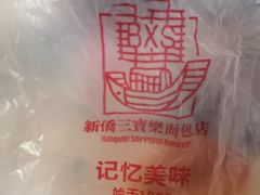 -新侨三宝乐面包店(崇文门店)