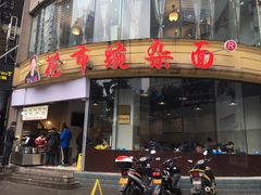 -花市豌杂面(民生路店)