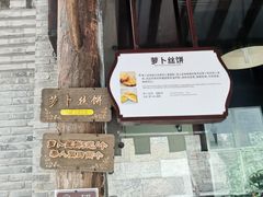 -萝卜丝饼