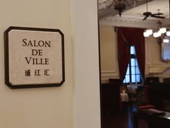 -Salon de Ville浦江汇(上海外滩华尔道夫酒店店)