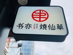 -书亦烧仙草(新都会店)