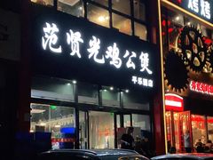 -范贤光鸡公煲(平乐园总店)