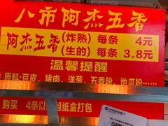 门面-八市阿杰五香(大元路分店)