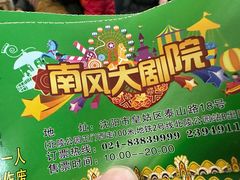 -南风大剧院莎梦二人转剧场