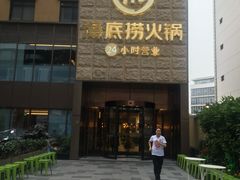 门面-海底捞火锅(吴中路店)