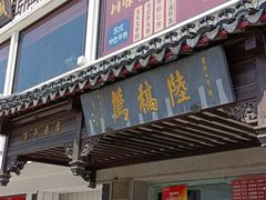 -陆稿荐观前街店
