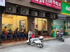 -圆宝台湾小吃(迎津街店)