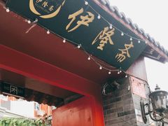 门面-伊隆斋(什刹海店)