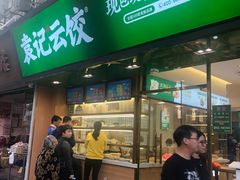 -袁记云饺(蛇口店)
