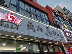 -武氏真功夫(第1店·方中圆店)