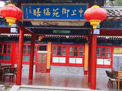 -中卫御苑福膳·养生局(圆明园店)