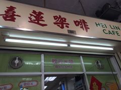 门面-喜莲咖啡