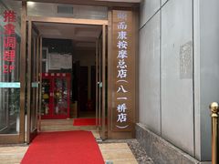 -颐而康按摩(八一桥总店)