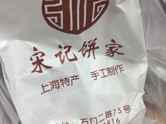 -宋记饼家(石门二路店)